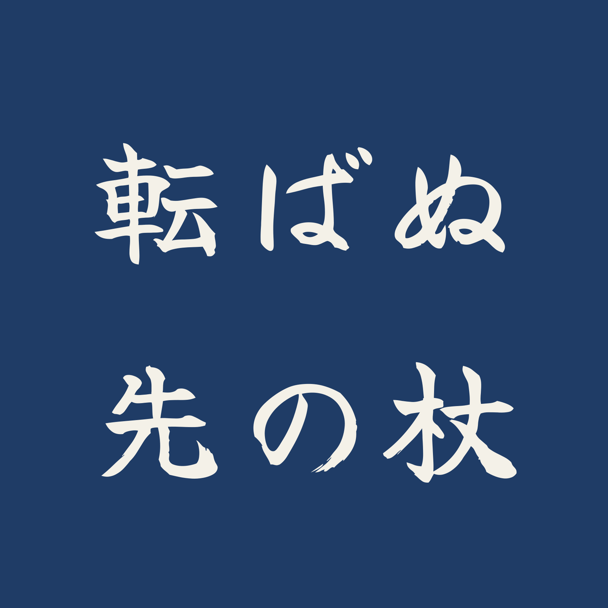 転ばぬ先の杖／藍／筆文字（横書き）