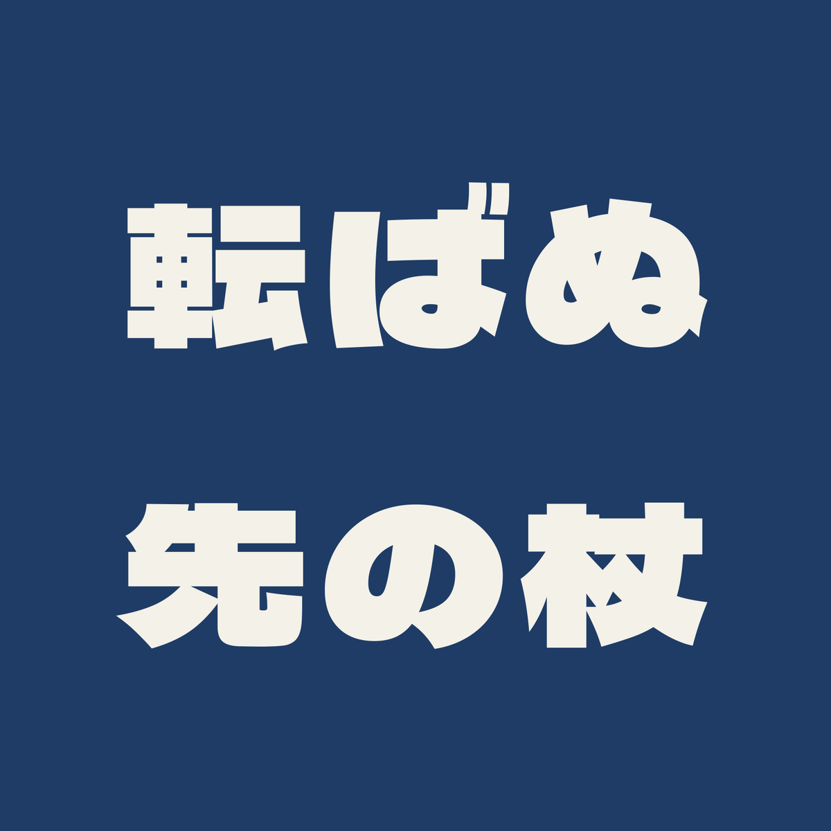 転ばぬ先の杖／藍／極太ゴシック（横書き）