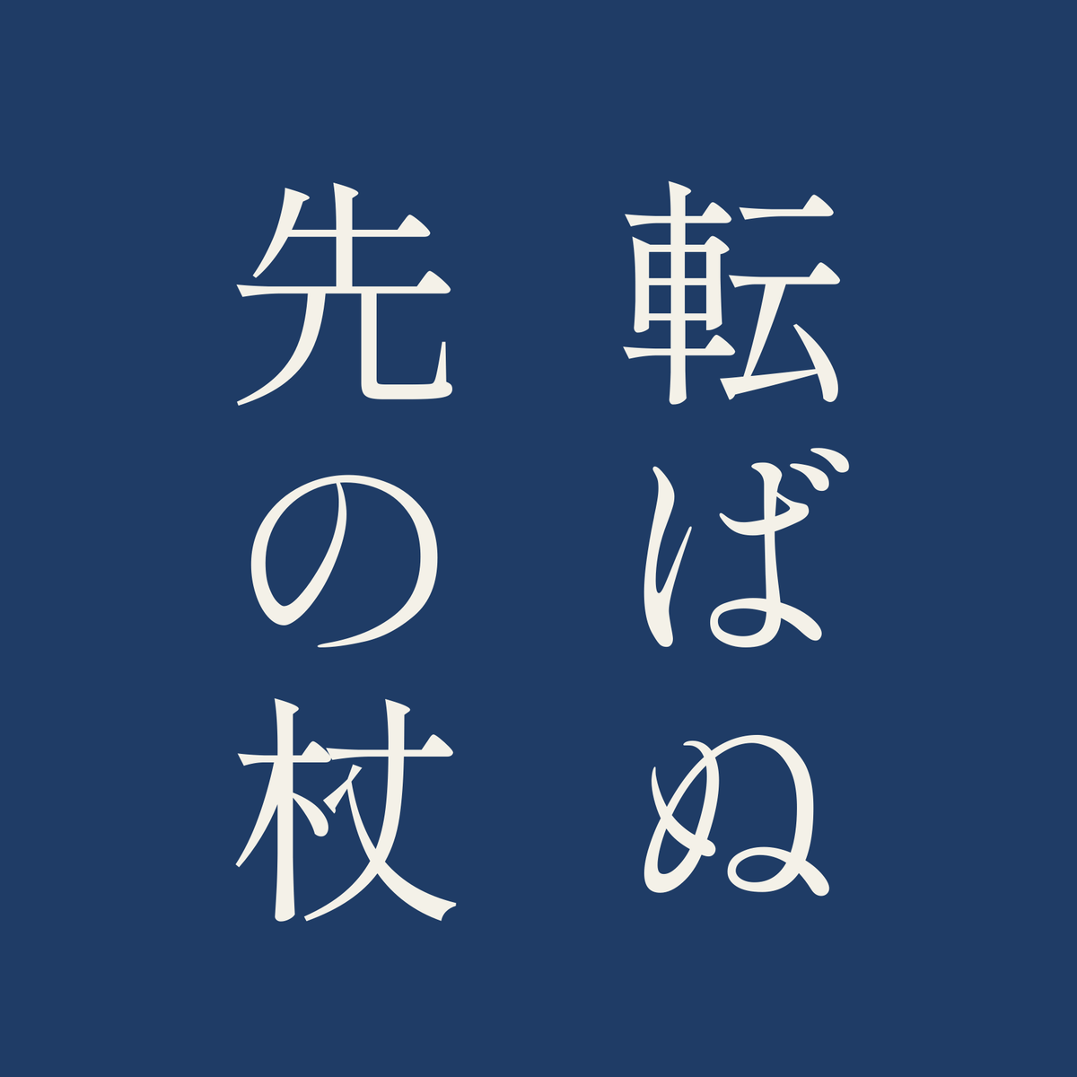 転ばぬ先の杖／藍／明朝（縦書き）