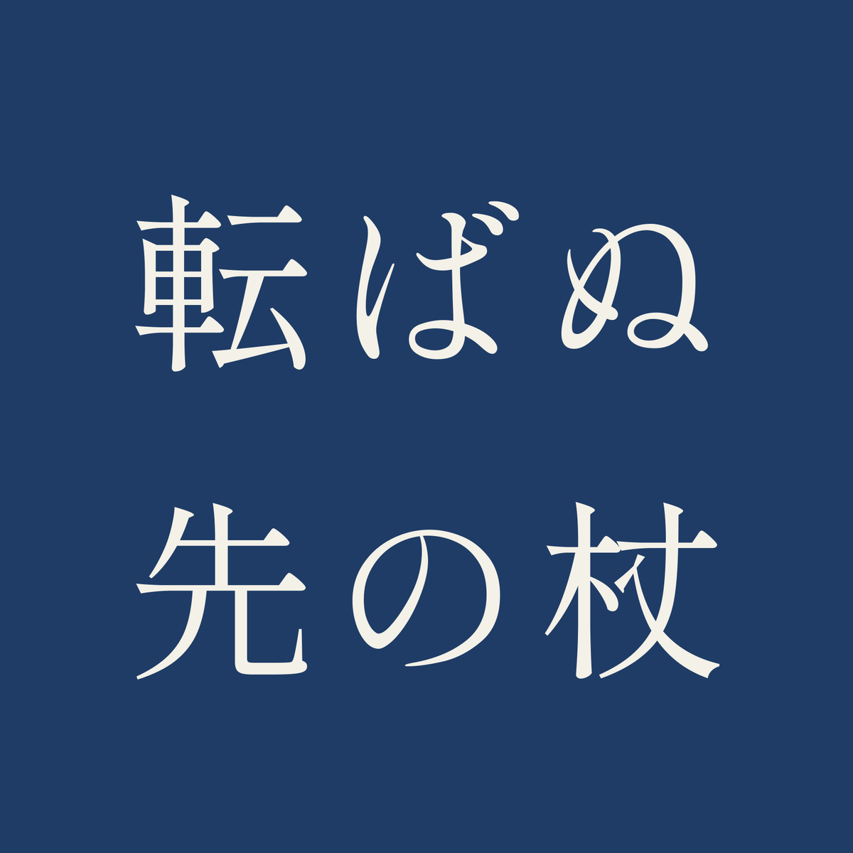 転ばぬ先の杖／藍／明朝（横書き）