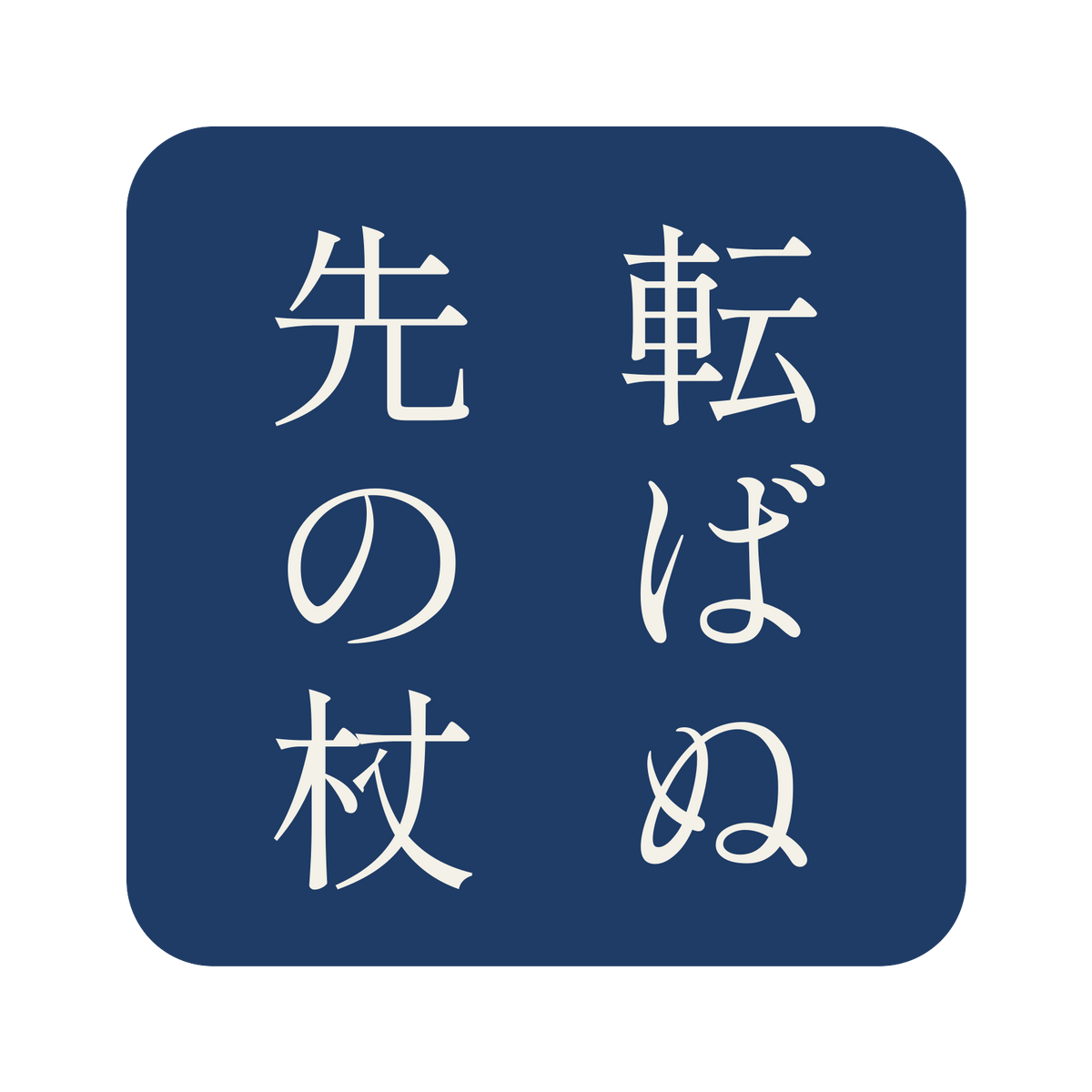 転ばぬ先の杖／藍／明朝（縦書き）／S