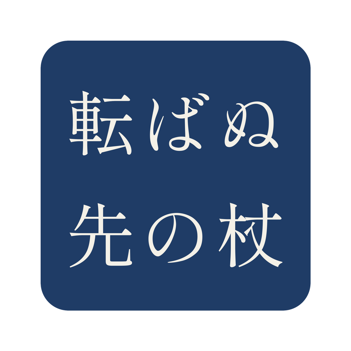 転ばぬ先の杖／藍／明朝（横書き）／S