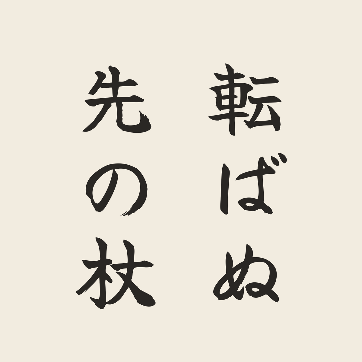 転ばぬ先の杖／生成り／筆文字（縦書き）