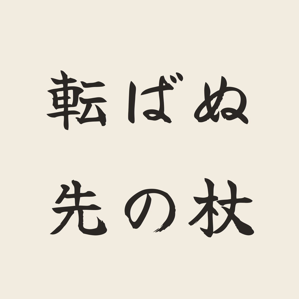 転ばぬ先の杖／生成り／筆文字（横書き）