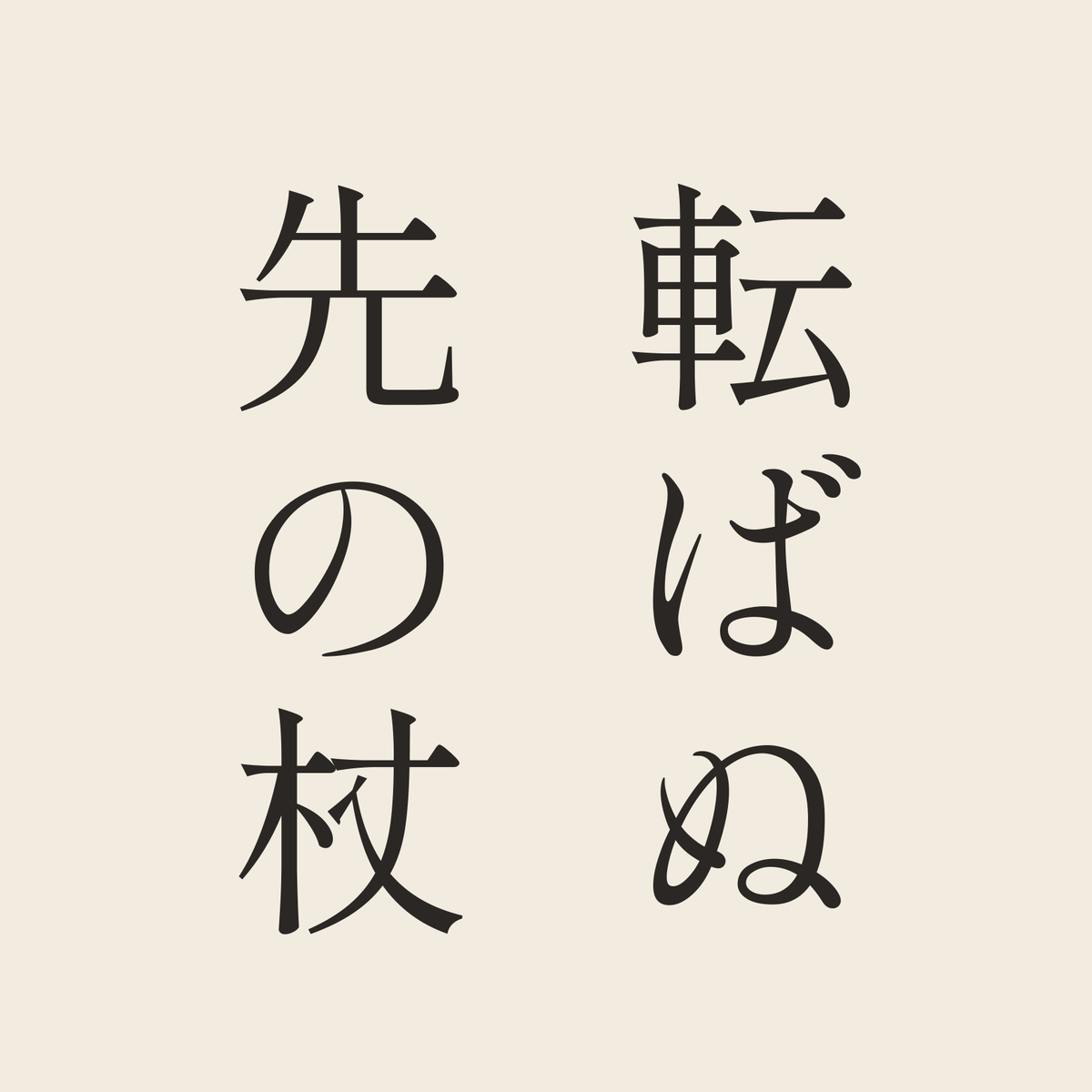 転ばぬ先の杖／生成り／明朝（縦書き）