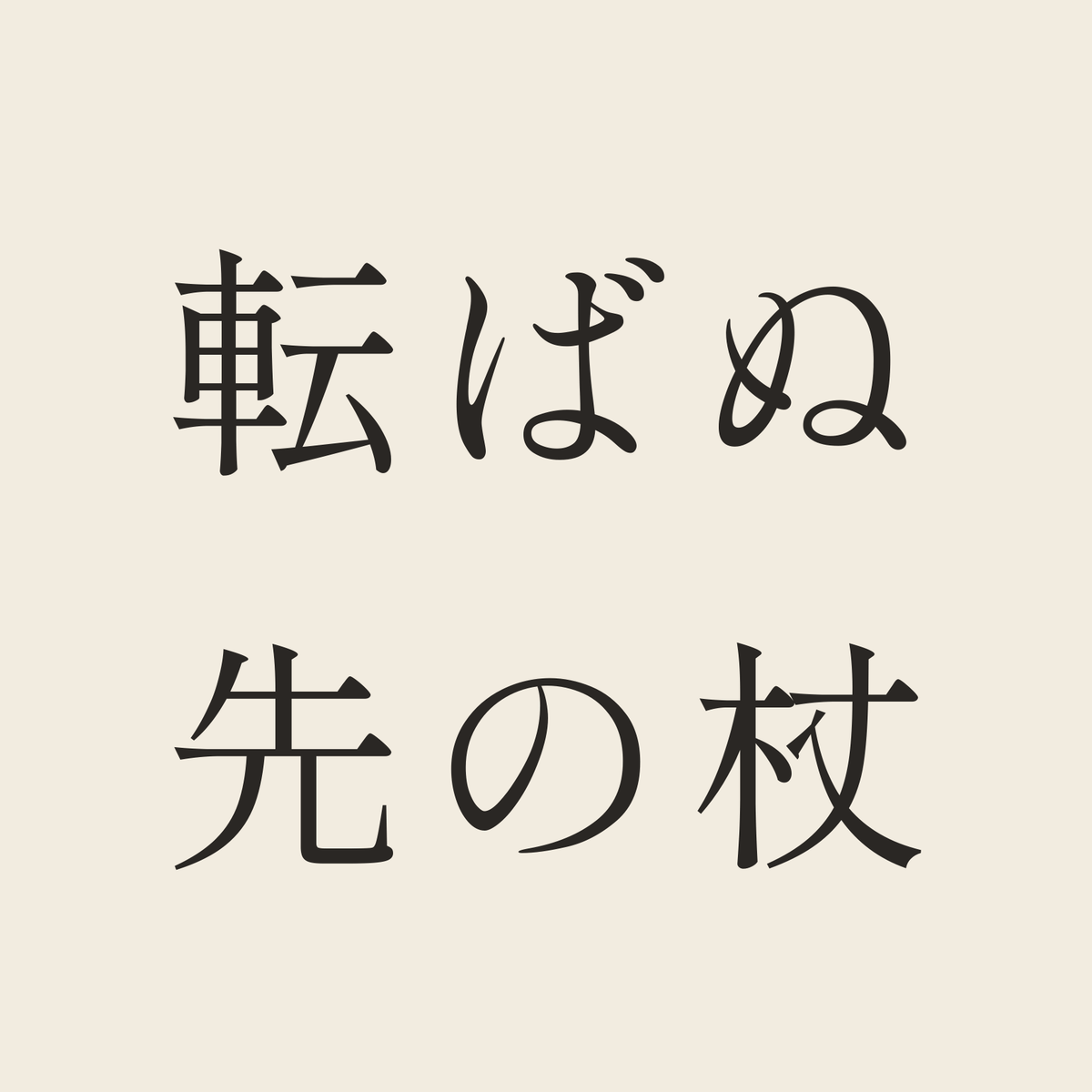 転ばぬ先の杖／生成り／明朝（横書き）