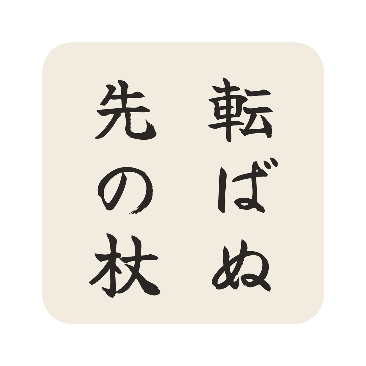 転ばぬ先の杖／生成り／筆文字（縦書き）／S