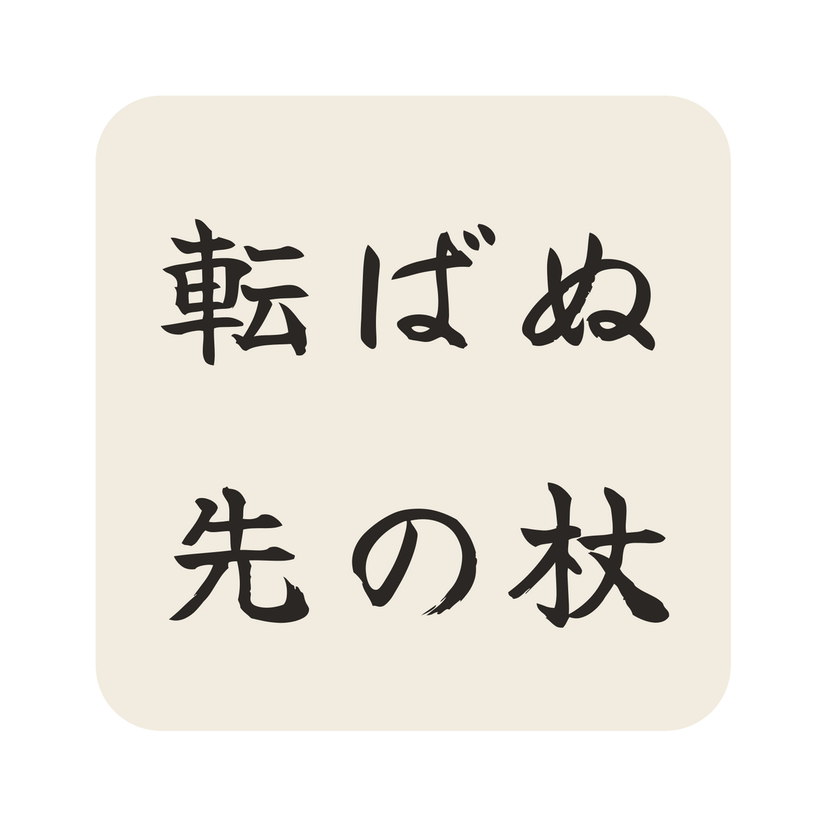 転ばぬ先の杖／生成り／筆文字（横書き）／S