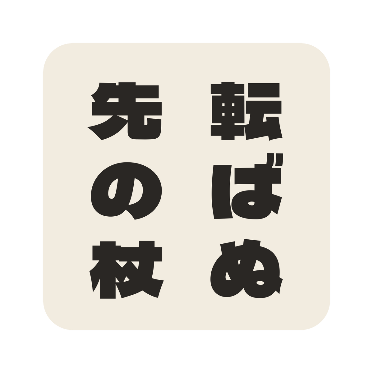 転ばぬ先の杖／生成り／極太ゴシック（縦書き）／S