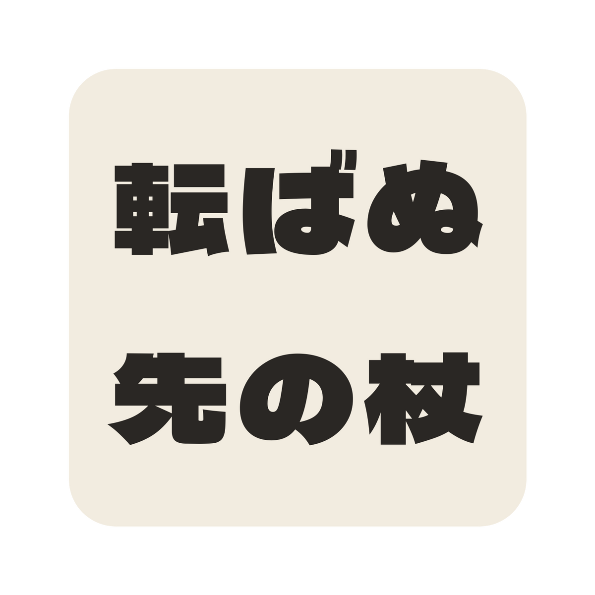 転ばぬ先の杖／生成り／極太ゴシック（横書き）／S