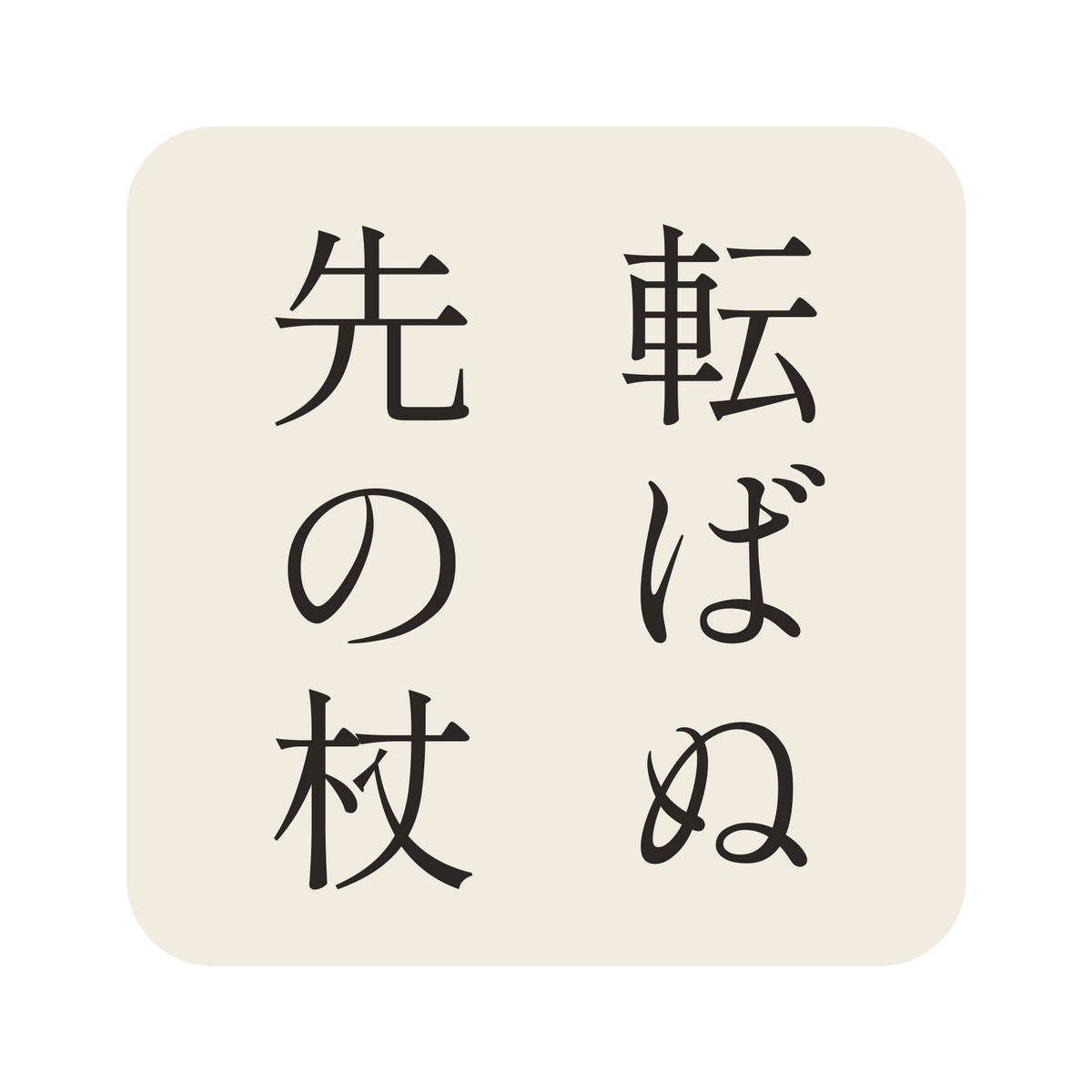 転ばぬ先の杖／生成り／明朝（縦書き）／S
