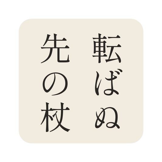 転ばぬ先の杖／生成り／明朝（縦書き）／S