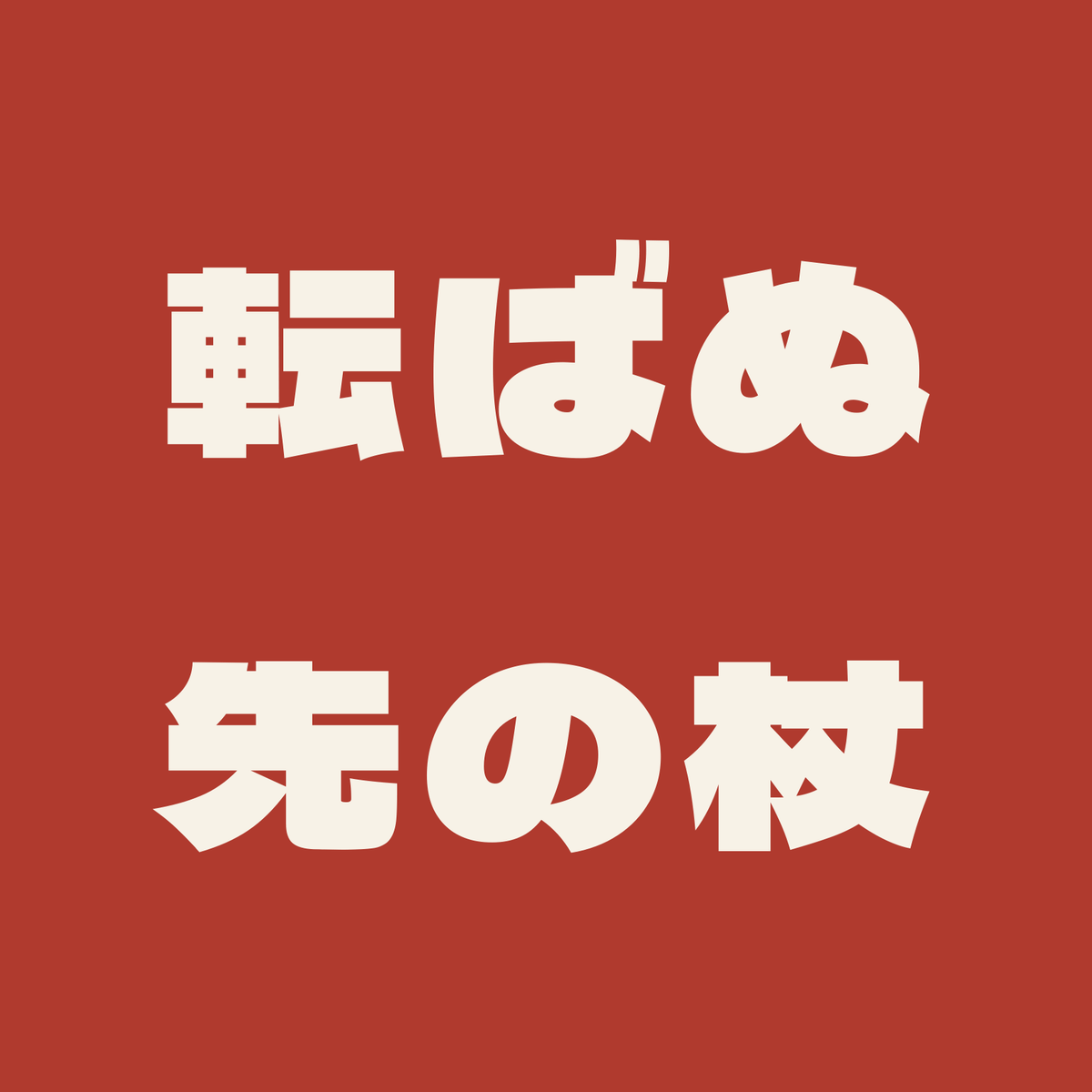 転ばぬ先の杖／朱／極太ゴシック（横書き）