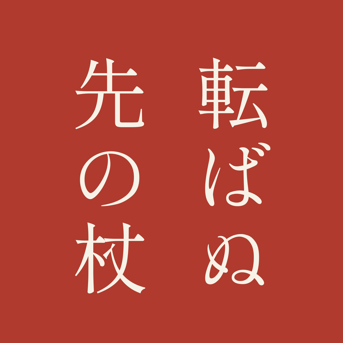 転ばぬ先の杖／朱／明朝（縦書き）