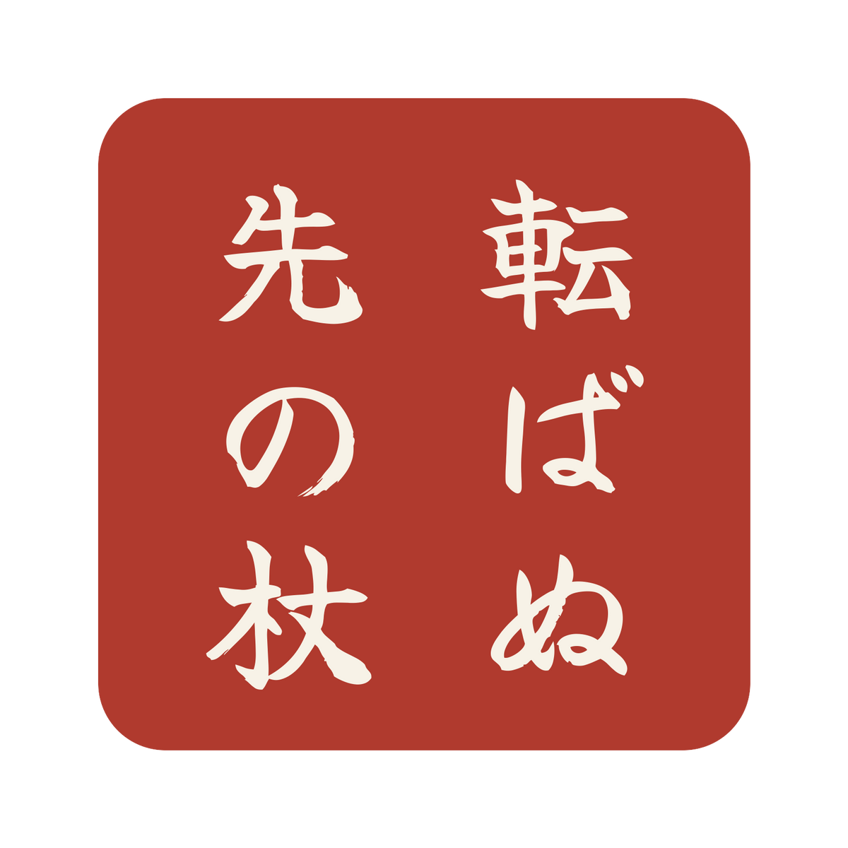 転ばぬ先の杖／朱／筆文字（縦書き）／S