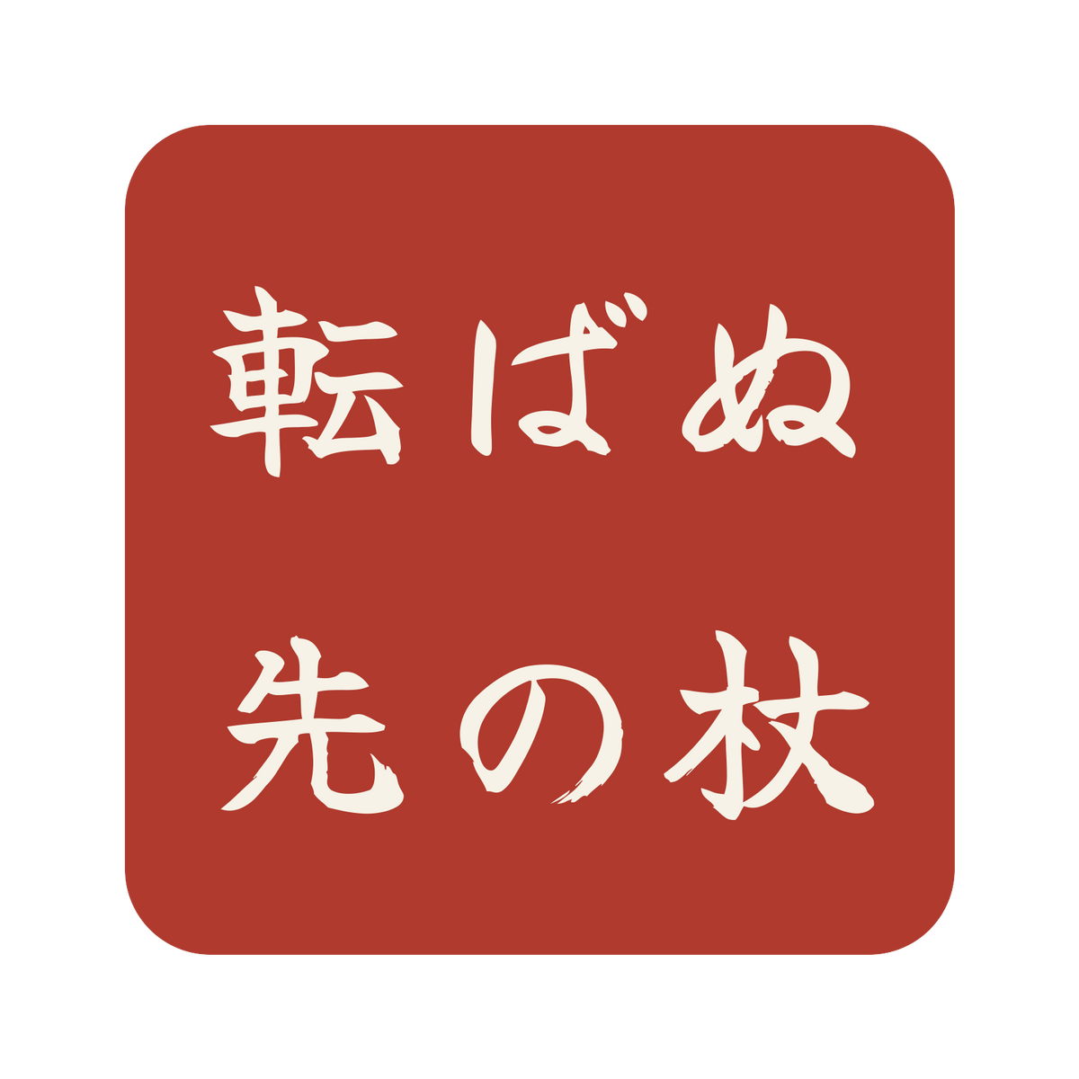 転ばぬ先の杖／朱／筆文字（横書き）／S