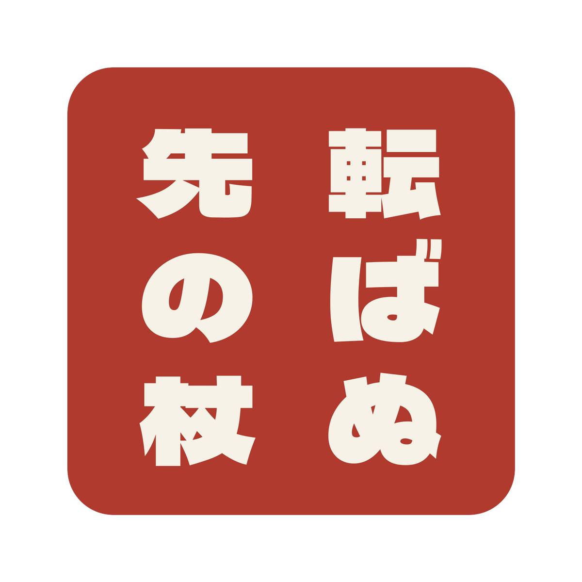 転ばぬ先の杖／朱／極太ゴシック（縦書き）／S