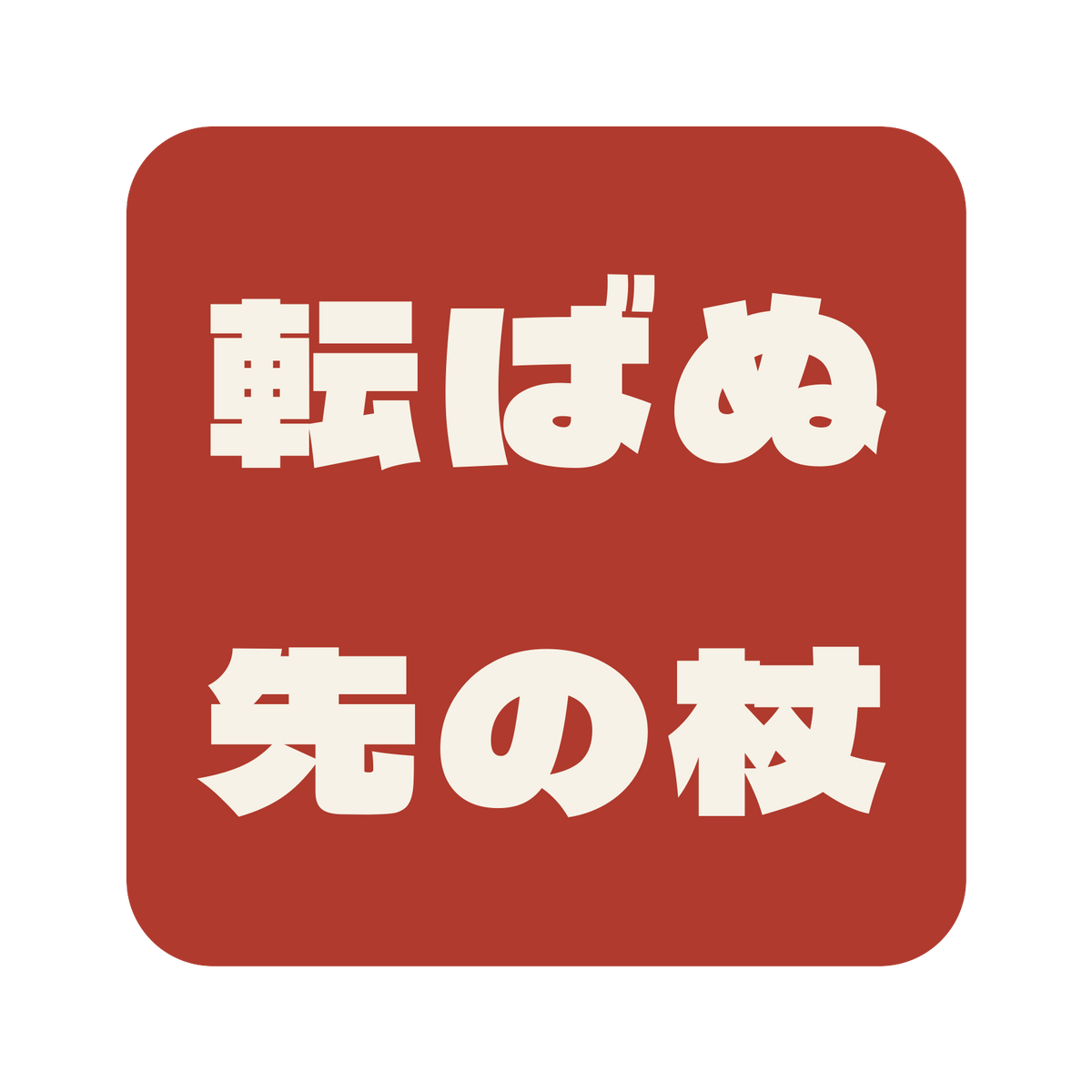 転ばぬ先の杖／朱／極太ゴシック（横書き）／S