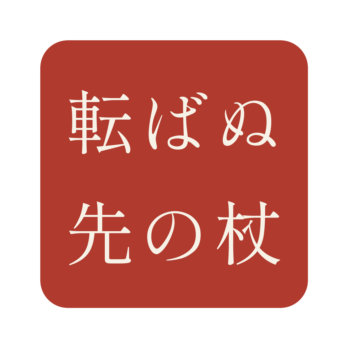 転ばぬ先の杖／朱／明朝（横書き）／S