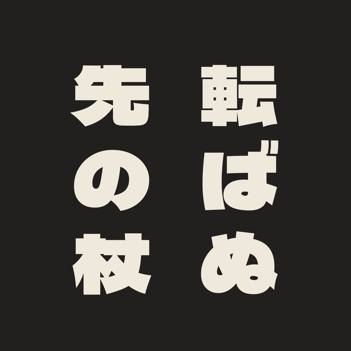 転ばぬ先の杖／墨／極太ゴシック（縦書き）