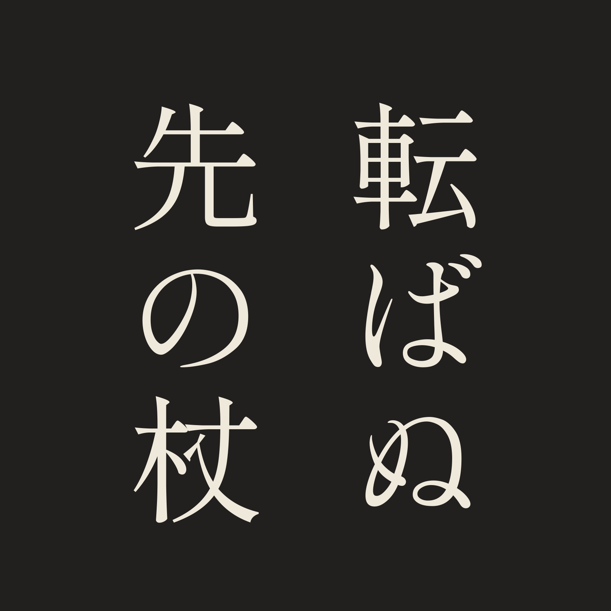 転ばぬ先の杖／墨／明朝（縦書き）
