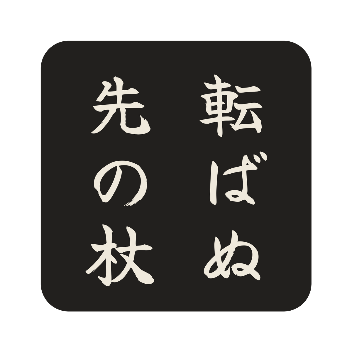 転ばぬ先の杖／墨／筆文字（縦書き）／S