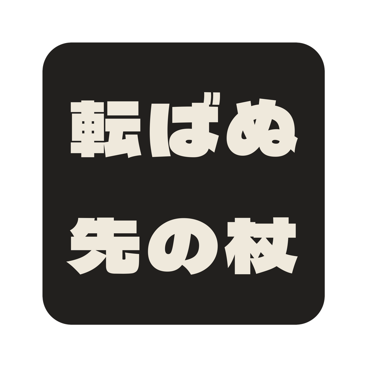 転ばぬ先の杖／墨／極太ゴシック（横書き）／S