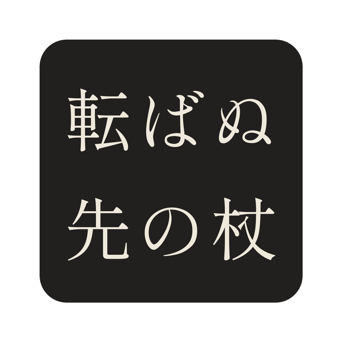 転ばぬ先の杖／墨／明朝（横書き）／S