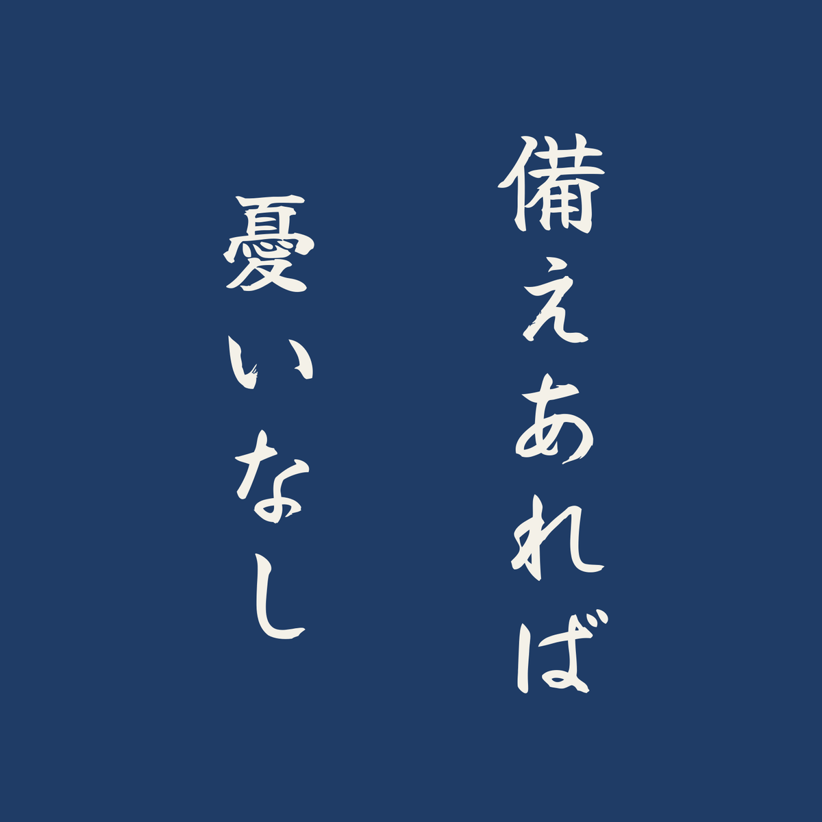 備えあれば憂いなし／藍／筆文字（縦書き）