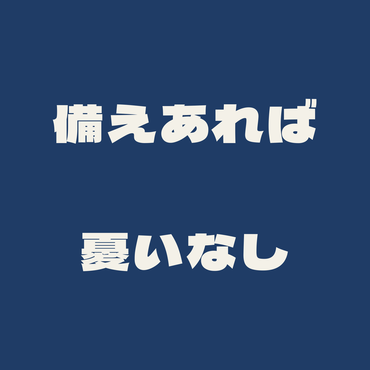 備えあれば憂いなし／藍／極太ゴシック（横書き）