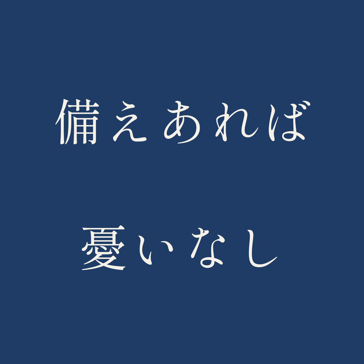 備えあれば憂いなし／藍／明朝（横書き）