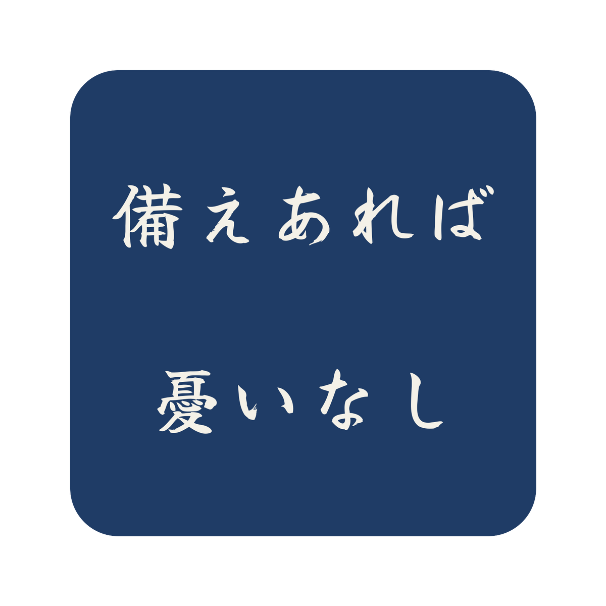 備えあれば憂いなし／藍／筆文字（横書き）／S