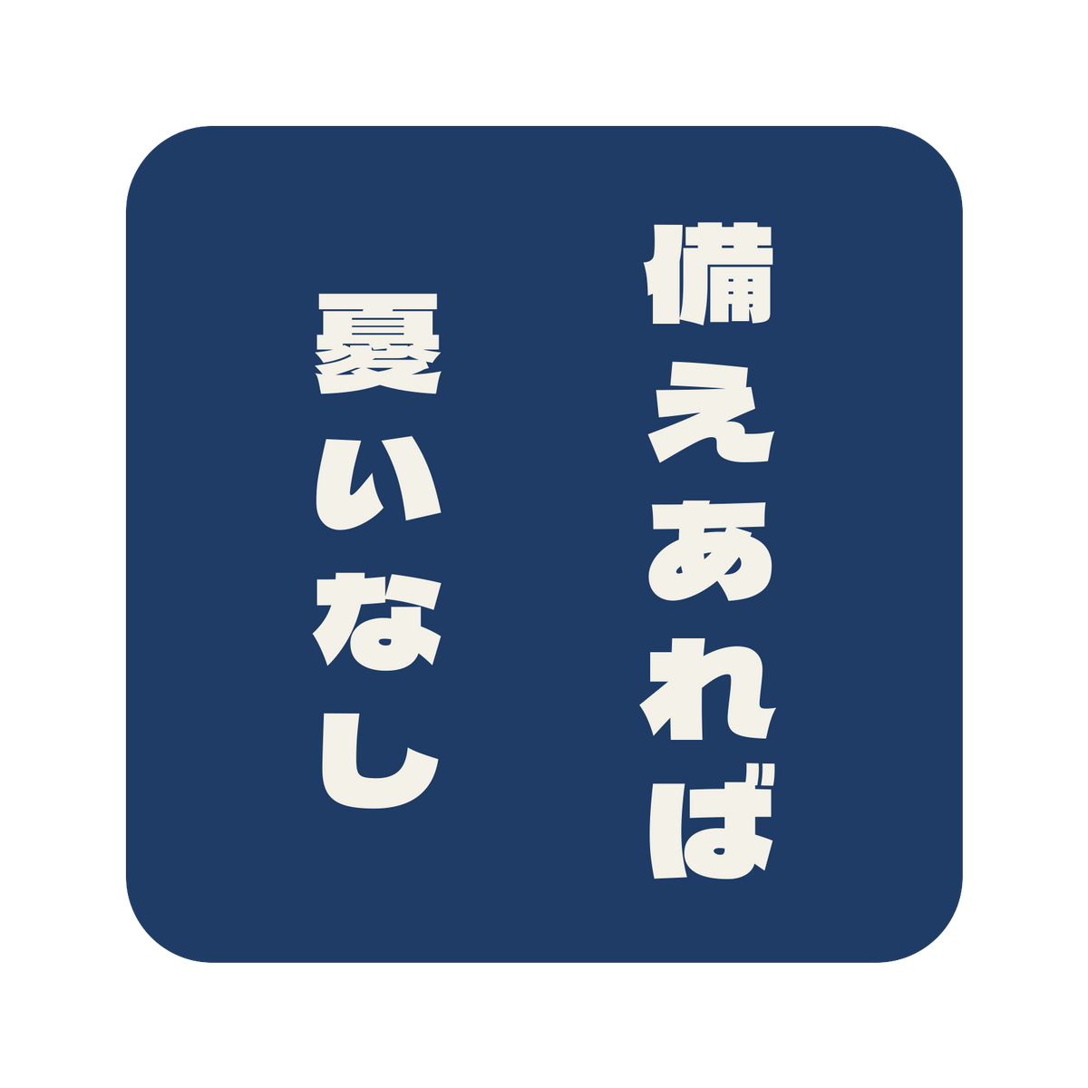 備えあれば憂いなし／藍／極太ゴシック（縦書き）／S
