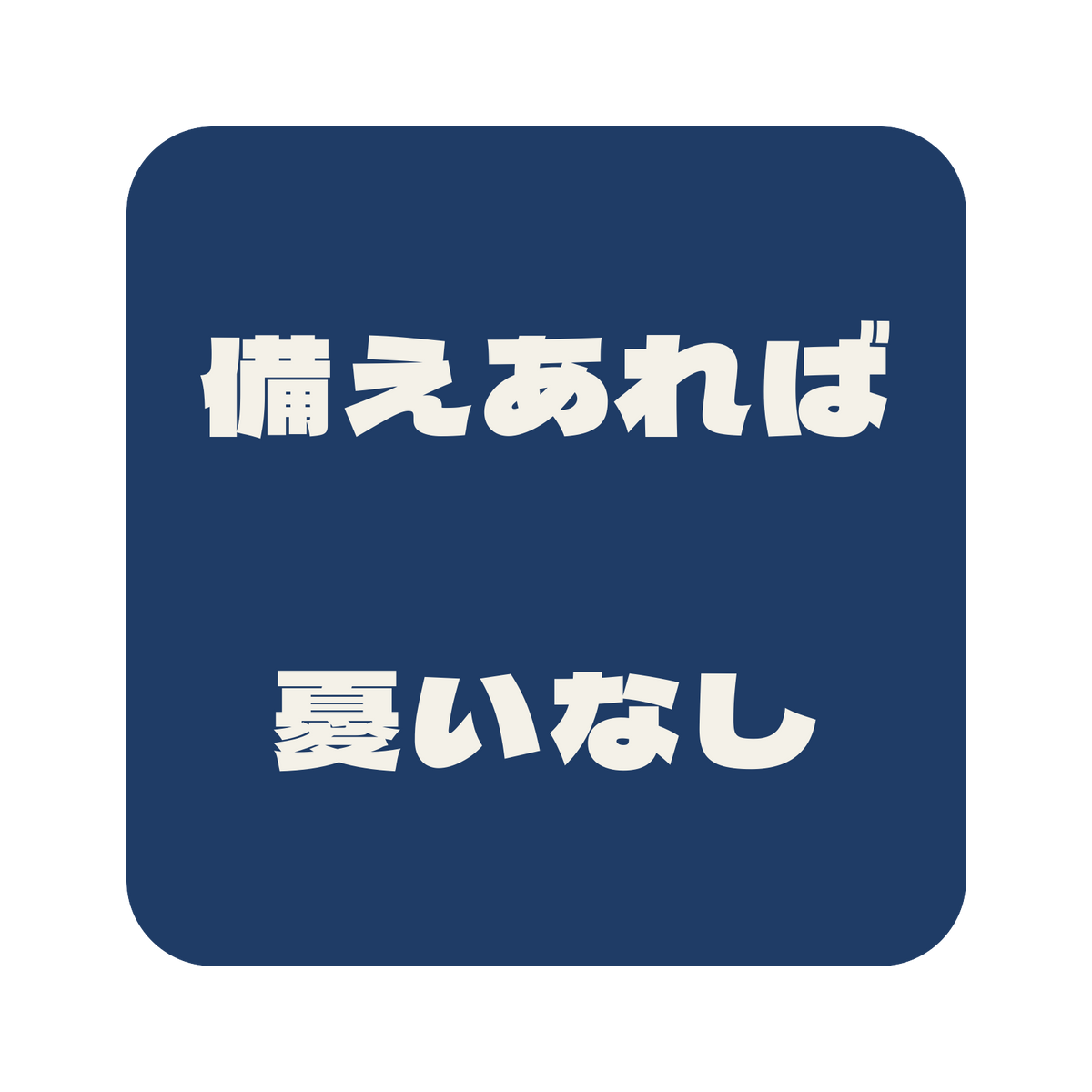 備えあれば憂いなし／藍／極太ゴシック（横書き）／S