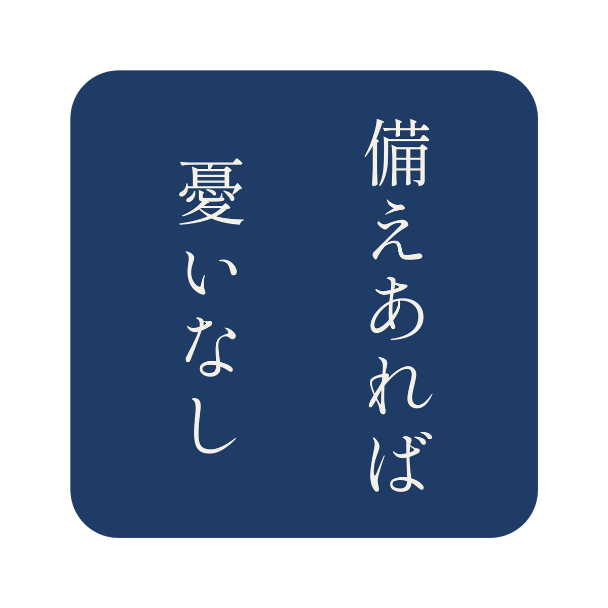備えあれば憂いなし／藍／明朝（縦書き）／S