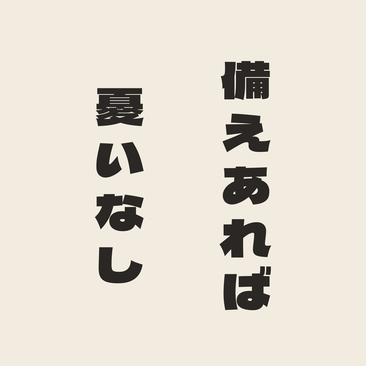備えあれば憂いなし／生成り／極太ゴシック（縦書き）
