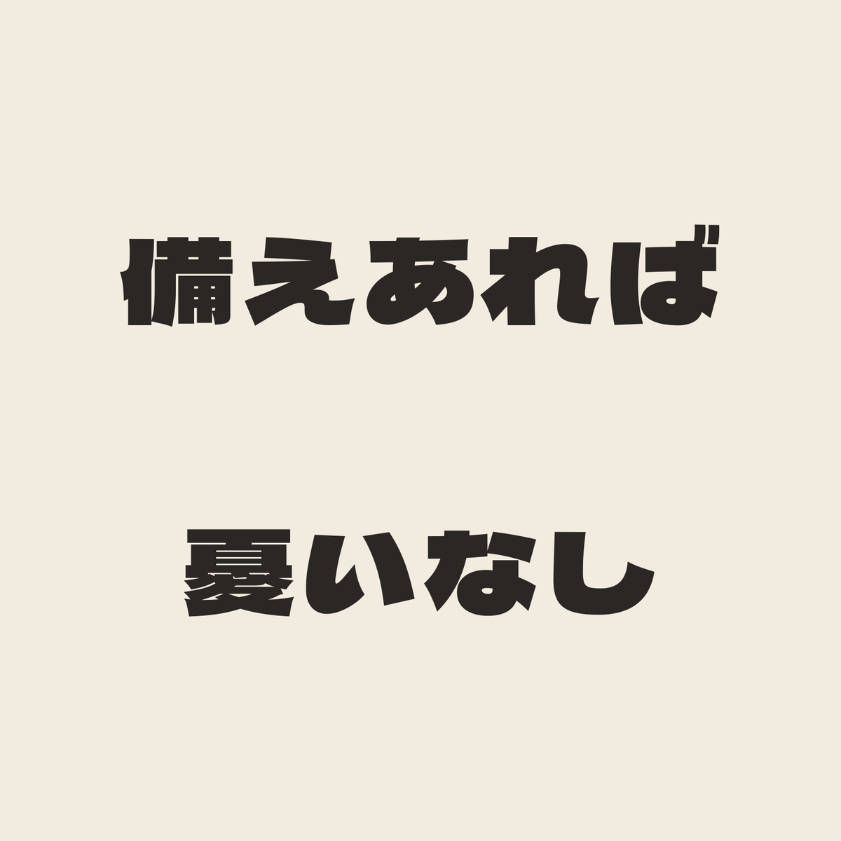 備えあれば憂いなし／生成り／極太ゴシック（横書き）