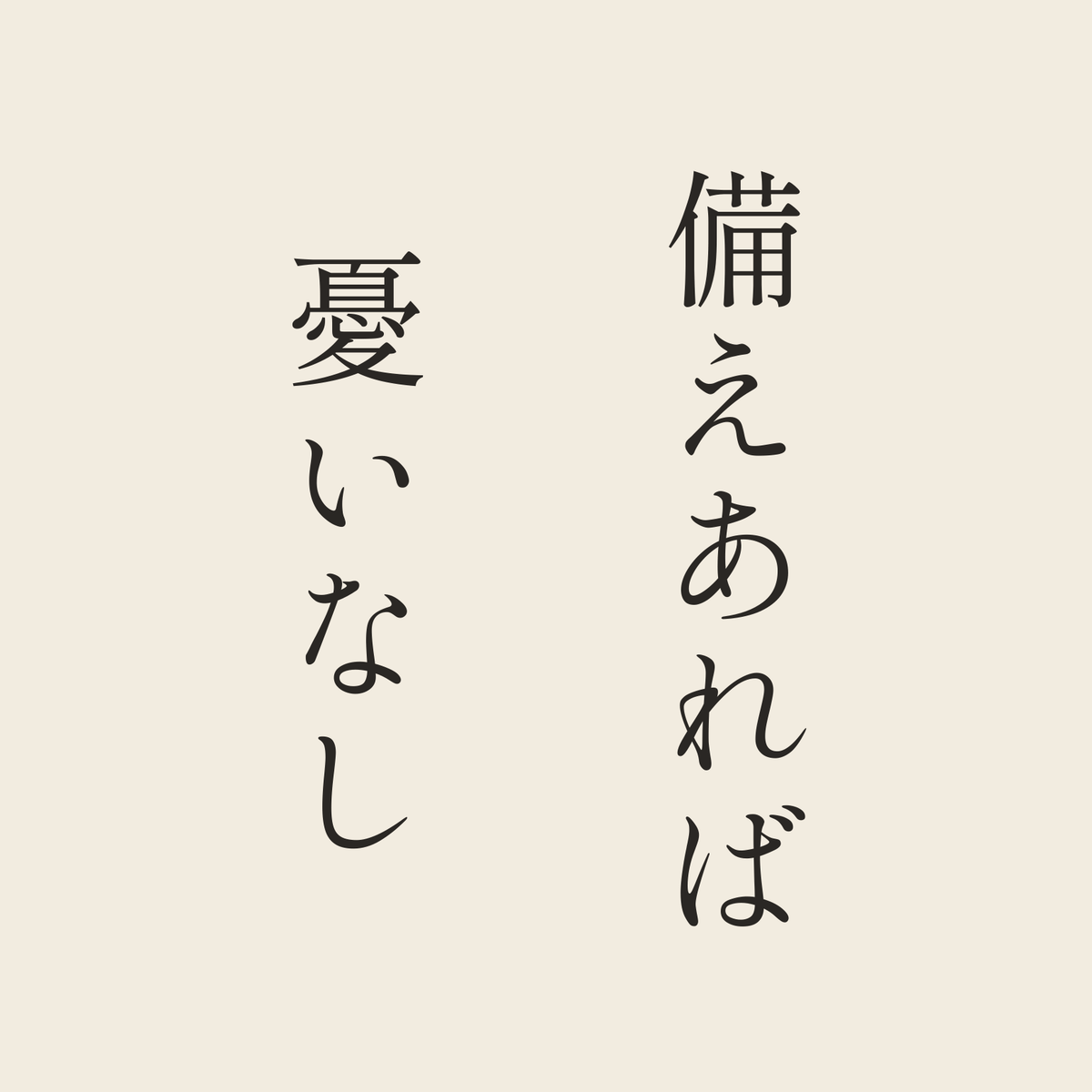 備えあれば憂いなし／生成り／明朝（縦書き）