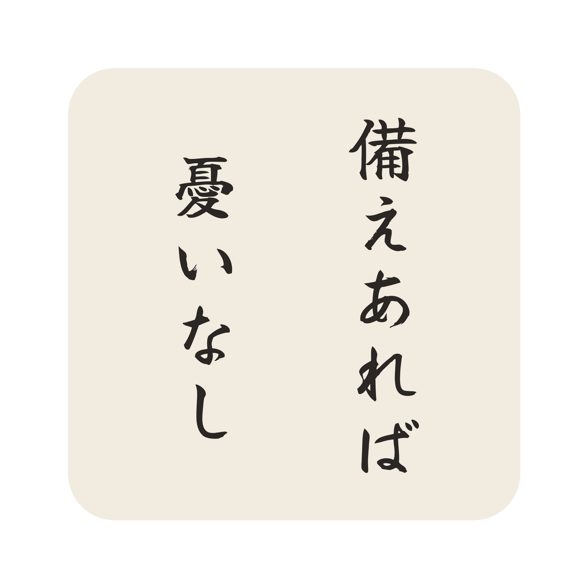 備えあれば憂いなし／生成り／筆文字（縦書き）／S
