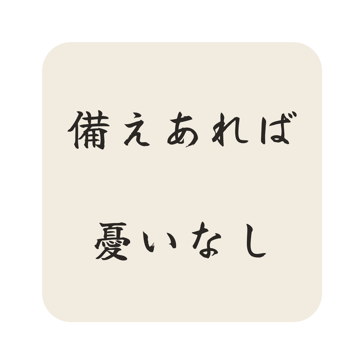 備えあれば憂いなし／生成り／筆文字（横書き）／S