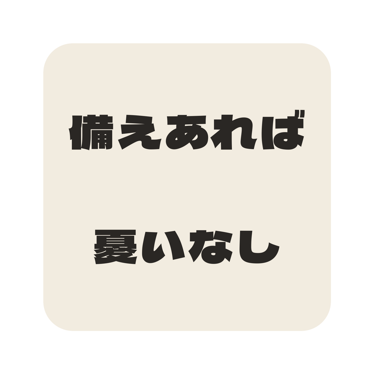 備えあれば憂いなし／生成り／極太ゴシック（横書き）／S
