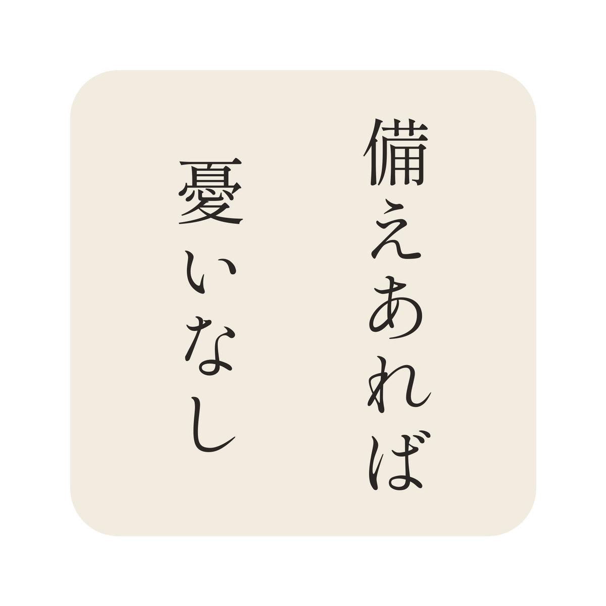 備えあれば憂いなし／生成り／明朝（縦書き）／S
