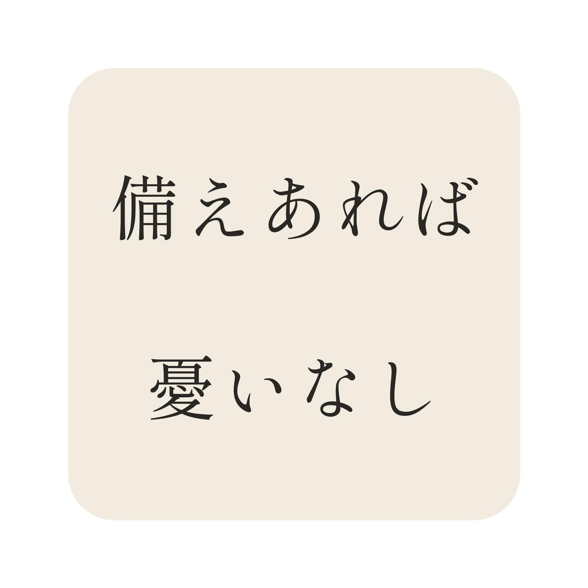 備えあれば憂いなし／生成り／明朝（横書き）／S