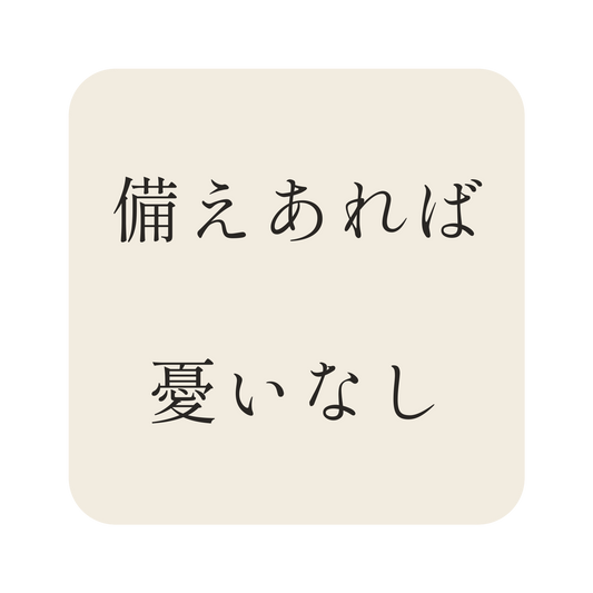 備えあれば憂いなし／生成り／明朝（横書き）／S