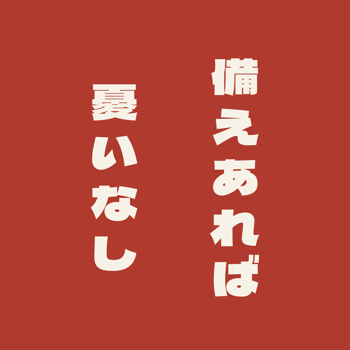 備えあれば憂いなし／朱／極太ゴシック（縦書き）