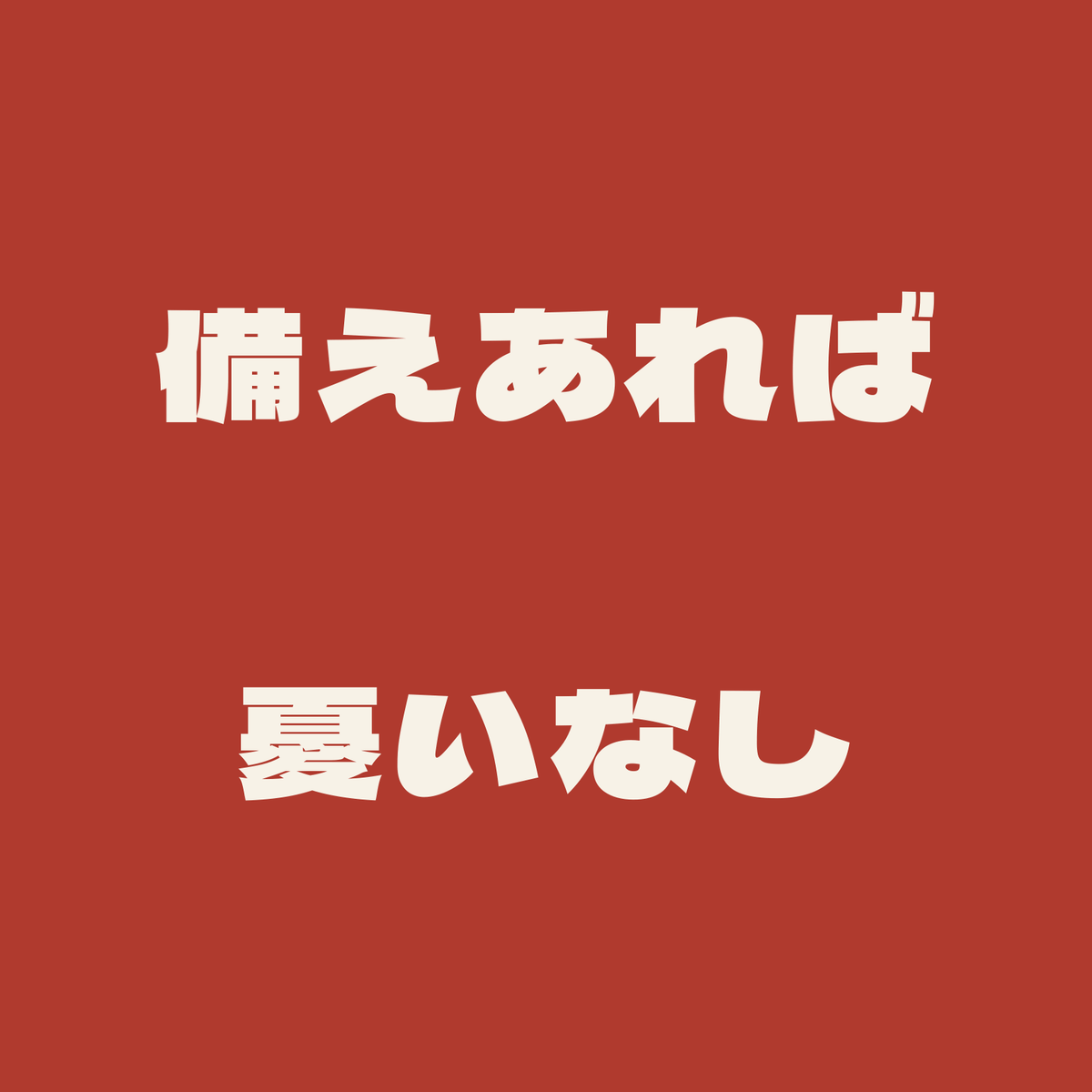 備えあれば憂いなし／朱／極太ゴシック（横書き）