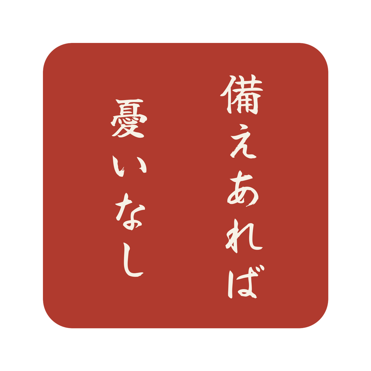 備えあれば憂いなし／朱／筆文字（縦書き）／S