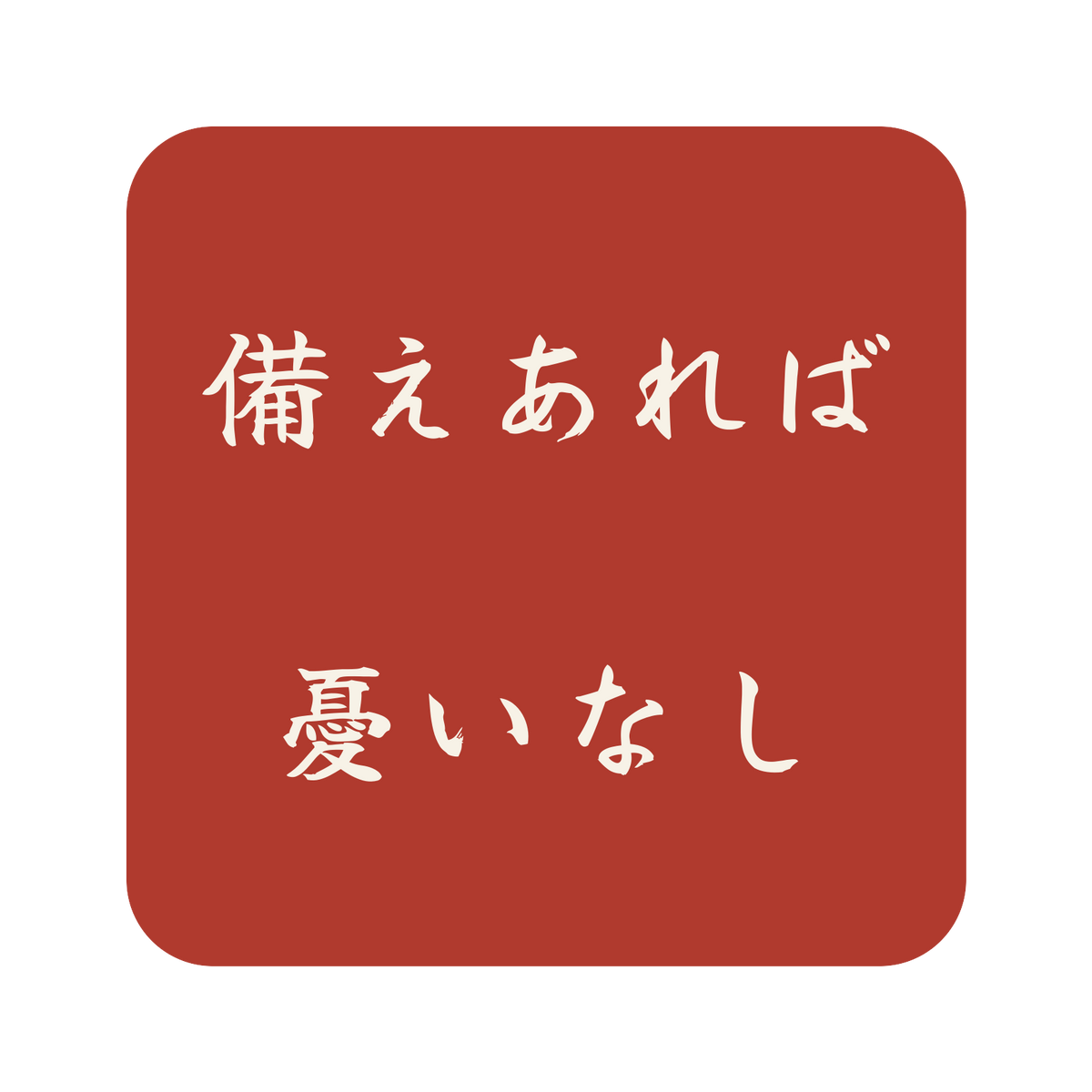 備えあれば憂いなし／朱／筆文字（横書き）／S