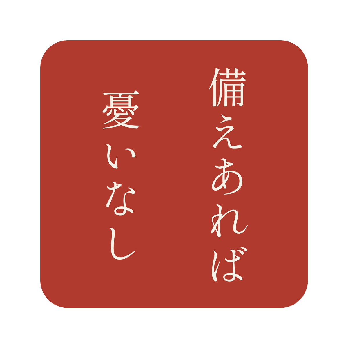 備えあれば憂いなし／朱／明朝（縦書き）／S