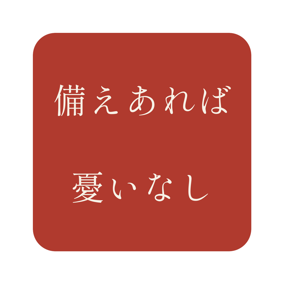 備えあれば憂いなし／朱／明朝（横書き）／S
